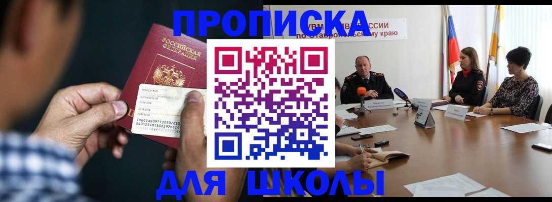 прописка для школы в Новопавловске